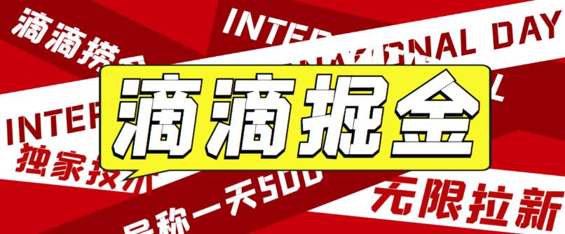 最近外面收费卖888起步很火的滴滴掘金项目教学详解，号称一天收益500+【详细文字步骤+教学视频】瀚萌资源网-网赚网-网赚项目网-虚拟资源网-国学资源网-易学资源网-本站有全网最新网赚项目-易学课程资源-中医课程资源的在线下载网站！瀚萌资源网