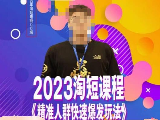 文涛·2023淘短精准人群快速爆发玩法，​快速高效自创视频及全店运营思维瀚萌资源网-网赚网-网赚项目网-虚拟资源网-国学资源网-易学资源网-本站有全网最新网赚项目-易学课程资源-中医课程资源的在线下载网站！瀚萌资源网