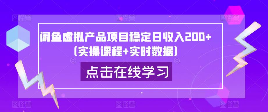 闲鱼虚拟产品项目稳定日收入200+（实操课程+实时数据）瀚萌资源网-网赚网-网赚项目网-虚拟资源网-国学资源网-易学资源网-本站有全网最新网赚项目-易学课程资源-中医课程资源的在线下载网站！瀚萌资源网