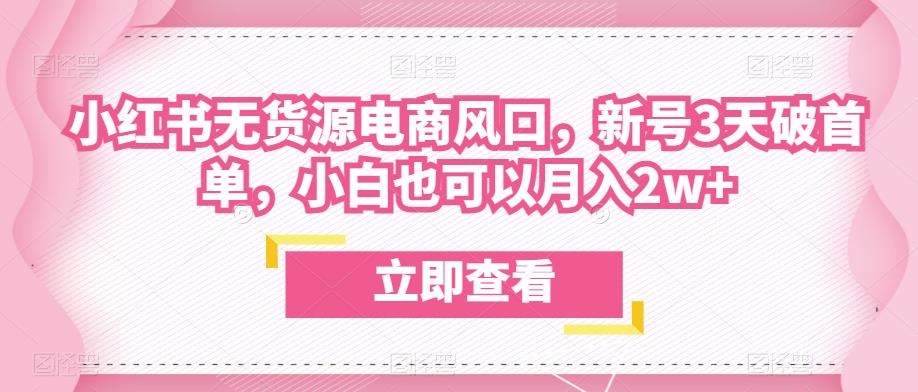 众狼电商余文小红书无货源电商风口，新号3天破首单，小白也可以月入2w+瀚萌资源网-网赚网-网赚项目网-虚拟资源网-国学资源网-易学资源网-本站有全网最新网赚项目-易学课程资源-中医课程资源的在线下载网站！瀚萌资源网