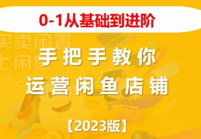 2023版0-1从基础到进阶，手把手教你运营闲鱼店铺瀚萌资源网-网赚网-网赚项目网-虚拟资源网-国学资源网-易学资源网-本站有全网最新网赚项目-易学课程资源-中医课程资源的在线下载网站！瀚萌资源网