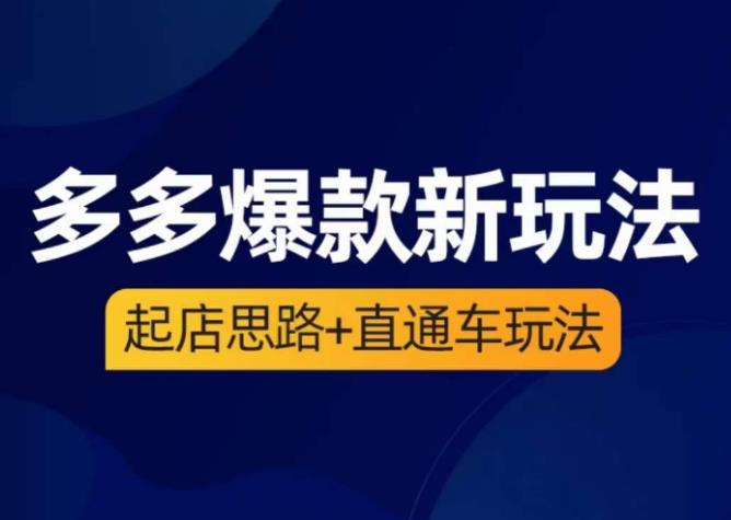 海神·多多爆款新玩法，​起店思路+直通车玩法（3节精华课）瀚萌资源网-网赚网-网赚项目网-虚拟资源网-国学资源网-易学资源网-本站有全网最新网赚项目-易学课程资源-中医课程资源的在线下载网站！瀚萌资源网