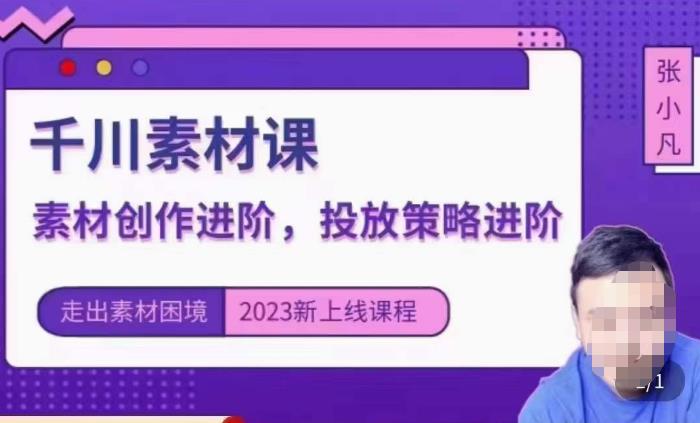 云栖电商·千川投放素材课：直播间引流短视频千川投放素材与投放策略进阶，9节完整瀚萌资源网-网赚网-网赚项目网-虚拟资源网-国学资源网-易学资源网-本站有全网最新网赚项目-易学课程资源-中医课程资源的在线下载网站！瀚萌资源网