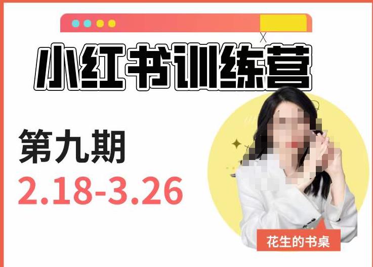 小红书训练营第9期（花生的书桌）：7天定位实战+7天爆款拆解实战，21天爆款笔记实操瀚萌资源网-网赚网-网赚项目网-虚拟资源网-国学资源网-易学资源网-本站有全网最新网赚项目-易学课程资源-中医课程资源的在线下载网站！瀚萌资源网