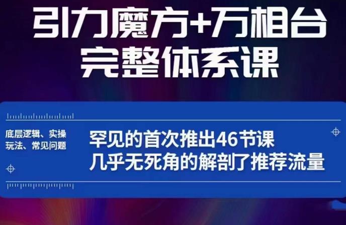 引力魔方万相台完整体系课：底层逻辑、实操玩法、常见问题，无死角解剖推荐流量瀚萌资源网-网赚网-网赚项目网-虚拟资源网-国学资源网-易学资源网-本站有全网最新网赚项目-易学课程资源-中医课程资源的在线下载网站！瀚萌资源网