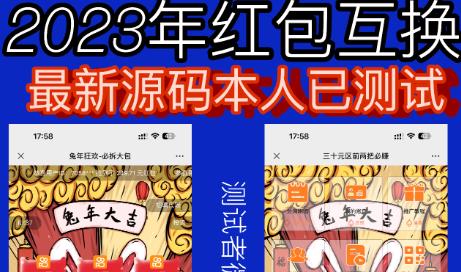 外面收费588的红包互换网站搭建，免公众号+对接支付完美营运【源码+教程】瀚萌资源网-网赚网-网赚项目网-虚拟资源网-国学资源网-易学资源网-本站有全网最新网赚项目-易学课程资源-中医课程资源的在线下载网站！瀚萌资源网