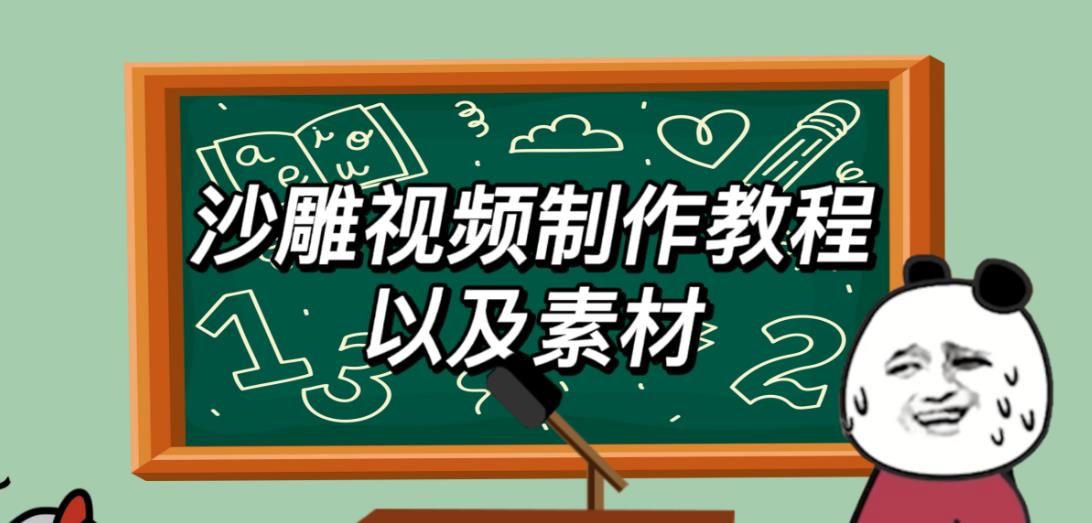 2023年最新沙雕视频制作教程以及素材轻松变现日入500不是梦【教程+素材+公举】瀚萌资源网-网赚网-网赚项目网-虚拟资源网-国学资源网-易学资源网-本站有全网最新网赚项目-易学课程资源-中医课程资源的在线下载网站！瀚萌资源网