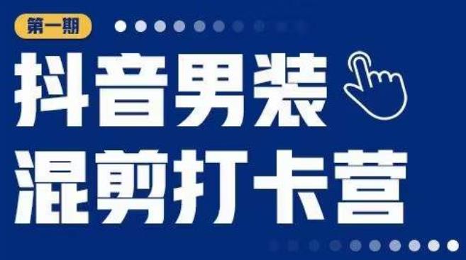 抖音男装混剪打卡营，0基础在家兼职可以做，上手简单瀚萌资源网-网赚网-网赚项目网-虚拟资源网-国学资源网-易学资源网-本站有全网最新网赚项目-易学课程资源-中医课程资源的在线下载网站！瀚萌资源网