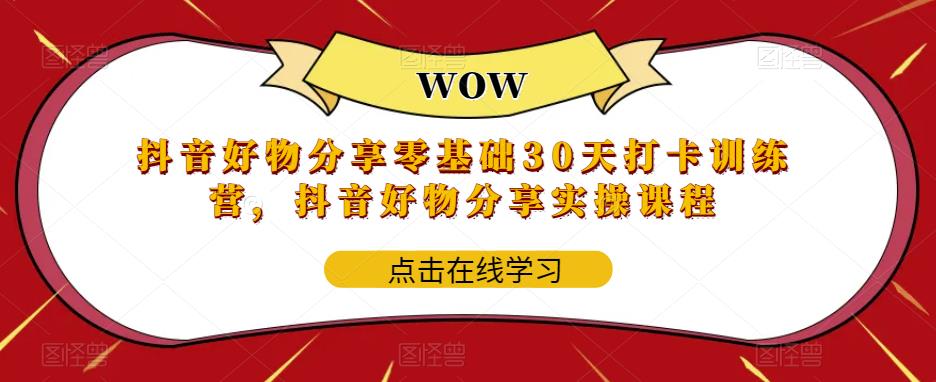 抖音好物分享零基础30天打卡训练营，抖音好物分享实操课程瀚萌资源网-网赚网-网赚项目网-虚拟资源网-国学资源网-易学资源网-本站有全网最新网赚项目-易学课程资源-中医课程资源的在线下载网站！瀚萌资源网