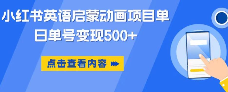 小红书英语启蒙动画项目，超级蓝海赛道，0成本，一部手机单日变现500瀚萌资源网-网赚网-网赚项目网-虚拟资源网-国学资源网-易学资源网-本站有全网最新网赚项目-易学课程资源-中医课程资源的在线下载网站！瀚萌资源网