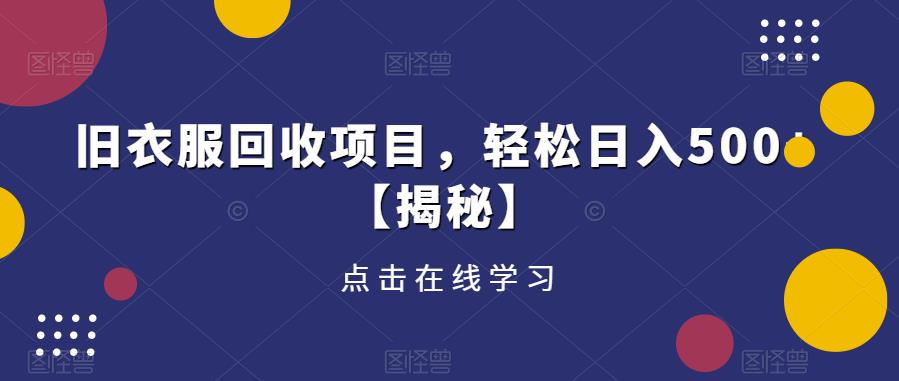 旧衣服回收项目，轻松日入500+【揭秘】瀚萌资源网-网赚网-网赚项目网-虚拟资源网-国学资源网-易学资源网-本站有全网最新网赚项目-易学课程资源-中医课程资源的在线下载网站！瀚萌资源网