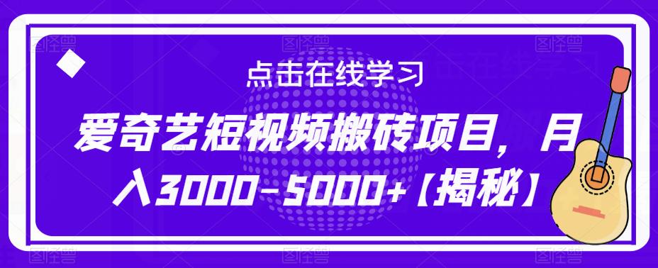 爱奇艺短视频搬砖项目，月入3000-5000+【揭秘】瀚萌资源网-网赚网-网赚项目网-虚拟资源网-国学资源网-易学资源网-本站有全网最新网赚项目-易学课程资源-中医课程资源的在线下载网站！瀚萌资源网