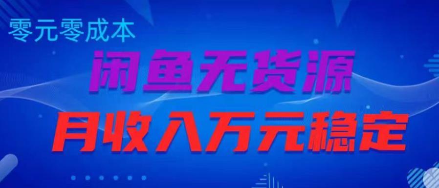 闲鱼无货源项目，零元零成本月收入稳定万元【揭秘】瀚萌资源网-网赚网-网赚项目网-虚拟资源网-国学资源网-易学资源网-本站有全网最新网赚项目-易学课程资源-中医课程资源的在线下载网站！瀚萌资源网