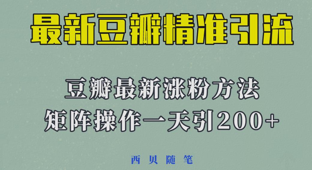 矩阵操作，一天引流200+，23年最新的豆瓣引流方法瀚萌资源网-网赚网-网赚项目网-虚拟资源网-国学资源网-易学资源网-本站有全网最新网赚项目-易学课程资源-中医课程资源的在线下载网站！瀚萌资源网