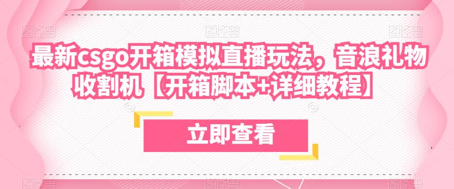 最新csgo开箱模拟直播玩法，音浪礼物收割机【开箱脚本+详细教程】瀚萌资源网-网赚网-网赚项目网-虚拟资源网-国学资源网-易学资源网-本站有全网最新网赚项目-易学课程资源-中医课程资源的在线下载网站！瀚萌资源网