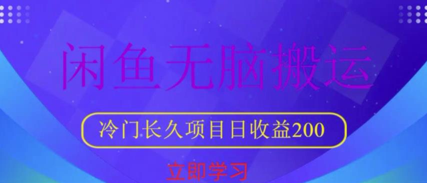 闲鱼无脑搬运，冷门长久项目，日收益200【揭秘】瀚萌资源网-网赚网-网赚项目网-虚拟资源网-国学资源网-易学资源网-本站有全网最新网赚项目-易学课程资源-中医课程资源的在线下载网站！瀚萌资源网