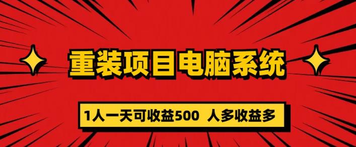 重装电脑系统项目，零元成本长期可扩展项目：一天可收益500【揭秘】瀚萌资源网-网赚网-网赚项目网-虚拟资源网-国学资源网-易学资源网-本站有全网最新网赚项目-易学课程资源-中医课程资源的在线下载网站！瀚萌资源网