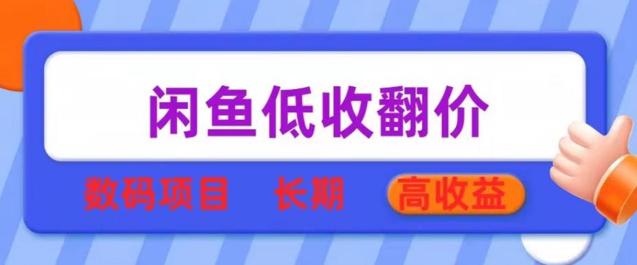 闲鱼低收翻价数码暴利项目，长期高收益【揭秘】瀚萌资源网-网赚网-网赚项目网-虚拟资源网-国学资源网-易学资源网-本站有全网最新网赚项目-易学课程资源-中医课程资源的在线下载网站！瀚萌资源网