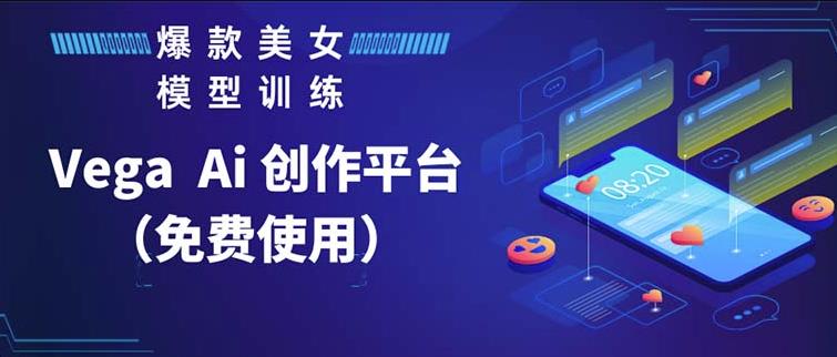 Vega AI创作平台，手把手教你制作爆款美女模型视频瀚萌资源网-网赚网-网赚项目网-虚拟资源网-国学资源网-易学资源网-本站有全网最新网赚项目-易学课程资源-中医课程资源的在线下载网站！瀚萌资源网