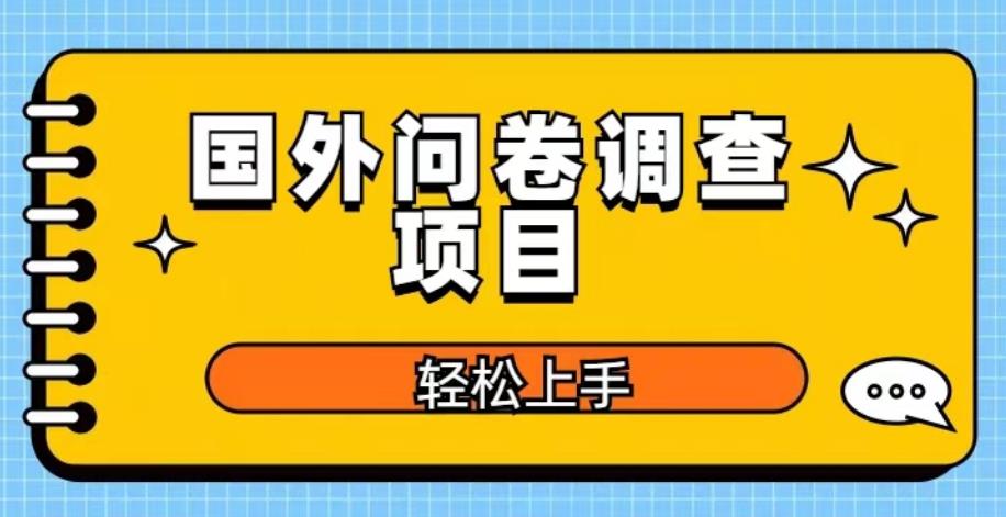 国外问卷调查项目，日入300+，在家赚美金【揭秘】瀚萌资源网-网赚网-网赚项目网-虚拟资源网-国学资源网-易学资源网-本站有全网最新网赚项目-易学课程资源-中医课程资源的在线下载网站！瀚萌资源网