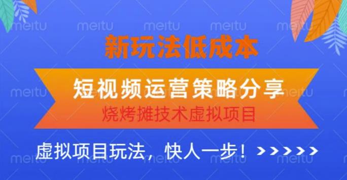 低成本烧烤摊技术虚拟项目新玩法，短视频运营策略分享，快人一步【揭秘】瀚萌资源网-网赚网-网赚项目网-虚拟资源网-国学资源网-易学资源网-本站有全网最新网赚项目-易学课程资源-中医课程资源的在线下载网站！瀚萌资源网