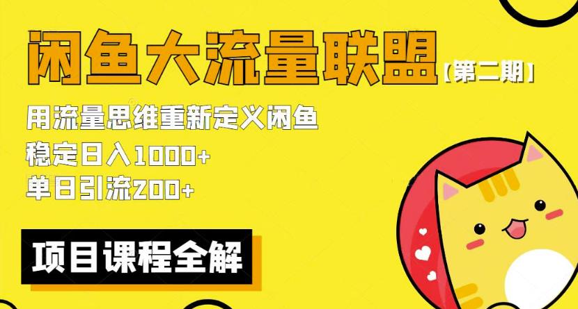 价值1980最新闲鱼大流量联盟骚玩法，单日引流200 ，稳定日入1000 【第二期】瀚萌资源网-网赚网-网赚项目网-虚拟资源网-国学资源网-易学资源网-本站有全网最新网赚项目-易学课程资源-中医课程资源的在线下载网站！瀚萌资源网