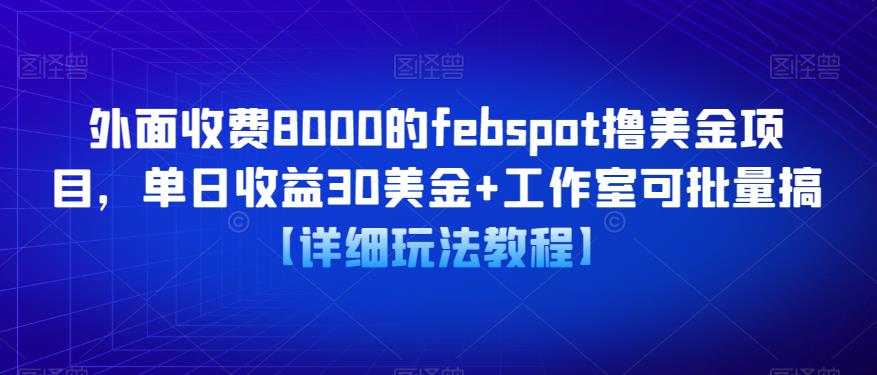 外面收费8000的febspot撸美金项目，单日收益30美金+工作室可批量搞【详细玩法教程】瀚萌资源网-网赚网-网赚项目网-虚拟资源网-国学资源网-易学资源网-本站有全网最新网赚项目-易学课程资源-中医课程资源的在线下载网站！瀚萌资源网