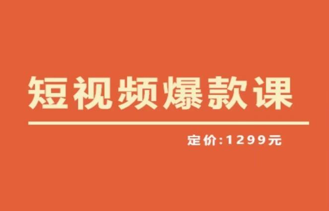 【推荐】李鲆·短视频爆款课2023，创作爆款短视频的核心密码瀚萌资源网-网赚网-网赚项目网-虚拟资源网-国学资源网-易学资源网-本站有全网最新网赚项目-易学课程资源-中医课程资源的在线下载网站！瀚萌资源网