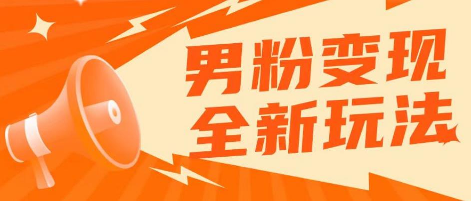 2023男粉落地项目落地日产500-1000，高客单私域成交！零基础小白上手无压力【揭秘】瀚萌资源网-网赚网-网赚项目网-虚拟资源网-国学资源网-易学资源网-本站有全网最新网赚项目-易学课程资源-中医课程资源的在线下载网站！瀚萌资源网