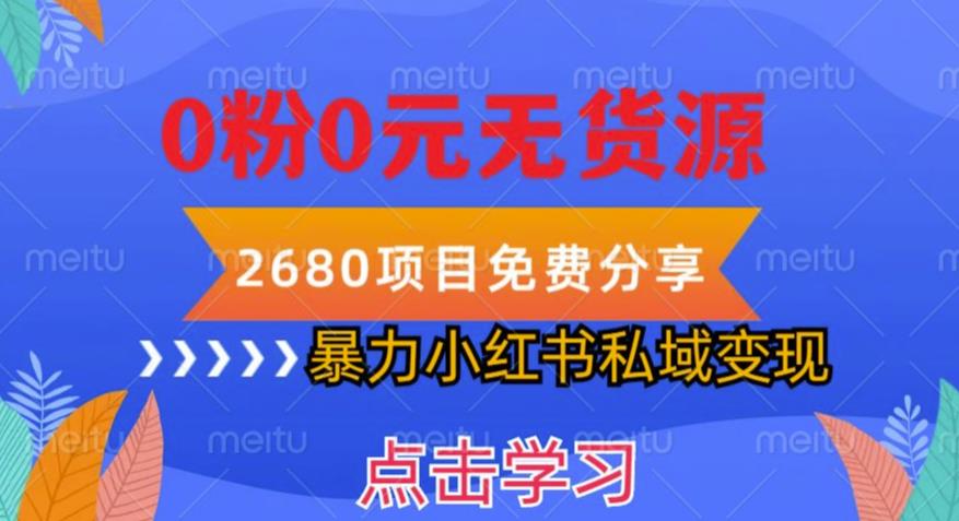 小红书虚拟项目私域变现，无需开店0粉0元无货源，长期项自可多号操作【揭秘】瀚萌资源网-网赚网-网赚项目网-虚拟资源网-国学资源网-易学资源网-本站有全网最新网赚项目-易学课程资源-中医课程资源的在线下载网站！瀚萌资源网