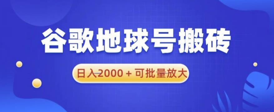 谷歌地球号搬砖项目，日入2000+可批量放大【揭秘】瀚萌资源网-网赚网-网赚项目网-虚拟资源网-国学资源网-易学资源网-本站有全网最新网赚项目-易学课程资源-中医课程资源的在线下载网站！瀚萌资源网