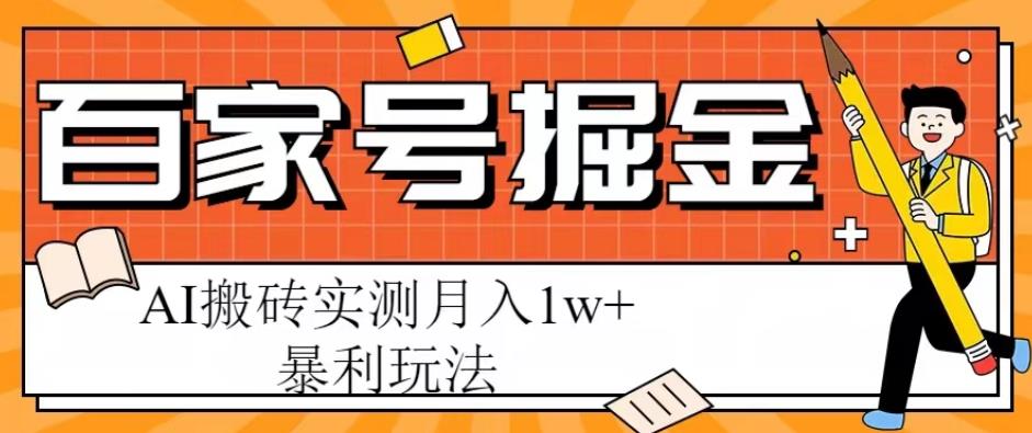 百家号掘金项目，AI搬砖暴利玩法，实测月入1w+【揭秘】瀚萌资源网-网赚网-网赚项目网-虚拟资源网-国学资源网-易学资源网-本站有全网最新网赚项目-易学课程资源-中医课程资源的在线下载网站！瀚萌资源网