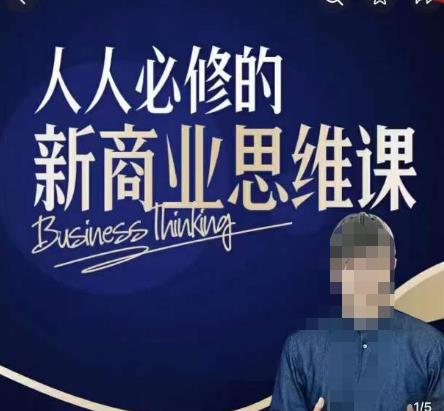 鹤老师新商业思维,人人必修的新商业思维课,真正能改变命运的恰恰是那些看起来没什么用的知识瀚萌资源网-网赚网-网赚项目网-虚拟资源网-国学资源网-易学资源网-本站有全网最新网赚项目-易学课程资源-中医课程资源的在线下载网站!瀚萌资源网