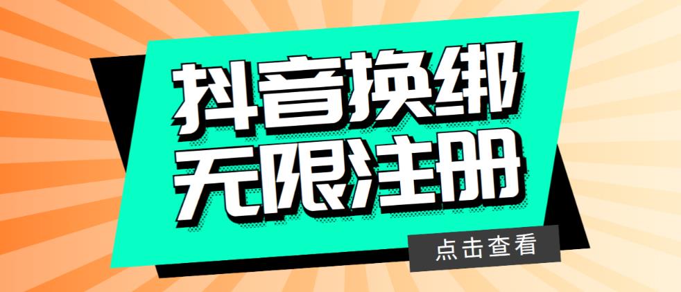 最新无限注册抖音号教程，无限换绑接码注册【自测，随时可能失效】瀚萌资源网-网赚网-网赚项目网-虚拟资源网-国学资源网-易学资源网-本站有全网最新网赚项目-易学课程资源-中医课程资源的在线下载网站！瀚萌资源网