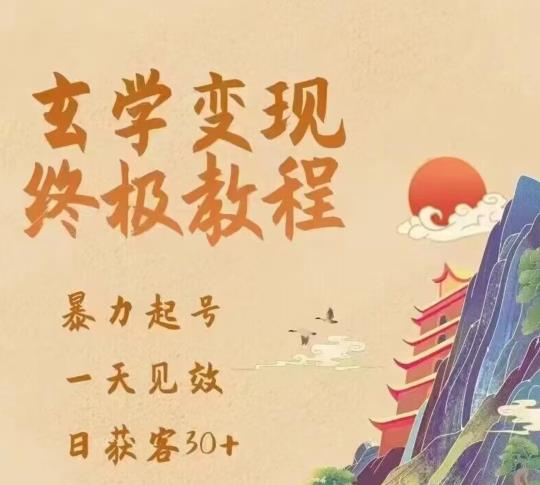 玄学变现终极玩法，暴力起号，一天见效，日获客30+，新手小白可轻松掌握瀚萌资源网-网赚网-网赚项目网-虚拟资源网-国学资源网-易学资源网-本站有全网最新网赚项目-易学课程资源-中医课程资源的在线下载网站！瀚萌资源网