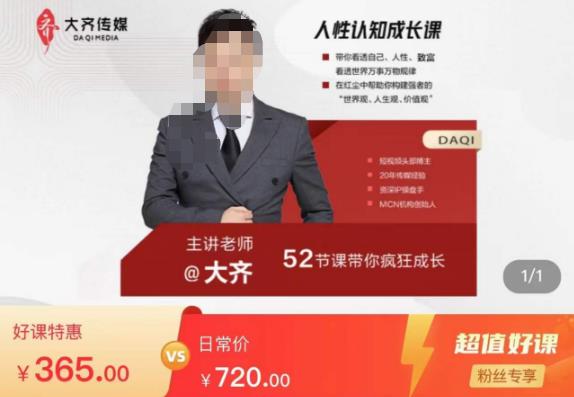 大齐人性认知成长课，在红尘中建立你的世界观人生观价值观，52节课带你疯狂成长瀚萌资源网-网赚网-网赚项目网-虚拟资源网-国学资源网-易学资源网-本站有全网最新网赚项目-易学课程资源-中医课程资源的在线下载网站！瀚萌资源网