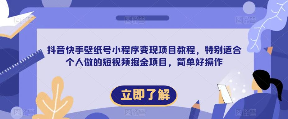 【推荐】抖音快手壁纸号小程序变现项目教程，特别适合个人做的短视频掘金项目，简单好操作瀚萌资源网-网赚网-网赚项目网-虚拟资源网-国学资源网-易学资源网-本站有全网最新网赚项目-易学课程资源-中医课程资源的在线下载网站！瀚萌资源网