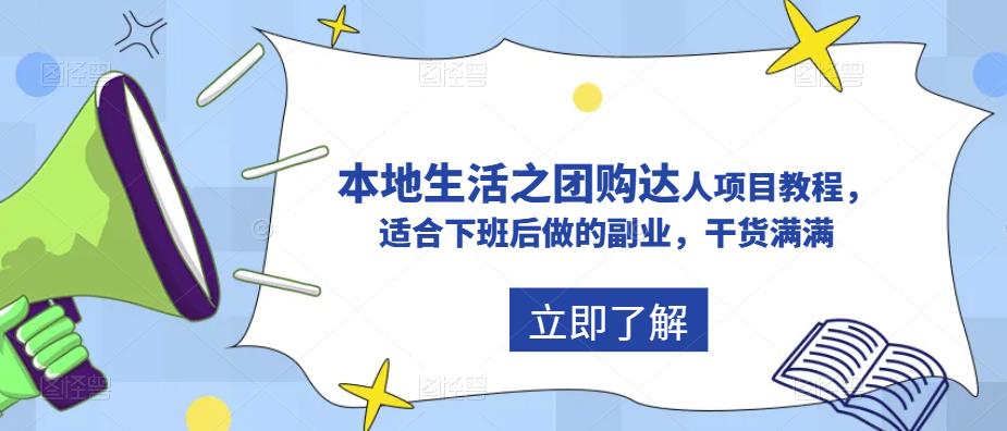 抖音本地生活之团购达人项目教程，适合下班后做的副业，干货满满瀚萌资源网-网赚网-网赚项目网-虚拟资源网-国学资源网-易学资源网-本站有全网最新网赚项目-易学课程资源-中医课程资源的在线下载网站！瀚萌资源网