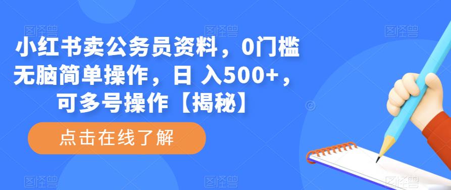 小红书卖公务员资料，0门槛无脑简单操作，日 入500+，可多号操作【揭秘】瀚萌资源网-网赚网-网赚项目网-虚拟资源网-国学资源网-易学资源网-本站有全网最新网赚项目-易学课程资源-中医课程资源的在线下载网站！瀚萌资源网