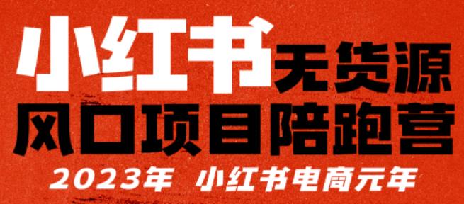 【推荐】小红书无货源项陪目‬跑营，从0-1从开店到爆单，单店30万销售额，利润50%，有所‬的货干‬都享分‬给你【更新】瀚萌资源网-网赚网-网赚项目网-虚拟资源网-国学资源网-易学资源网-本站有全网最新网赚项目-易学课程资源-中医课程资源的在线下载网站！瀚萌资源网