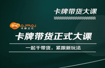 卡牌升维学堂-卡牌带货正式大课，一起干短视频直播带货，紧跟新玩法瀚萌资源网-网赚网-网赚项目网-虚拟资源网-国学资源网-易学资源网-本站有全网最新网赚项目-易学课程资源-中医课程资源的在线下载网站！瀚萌资源网