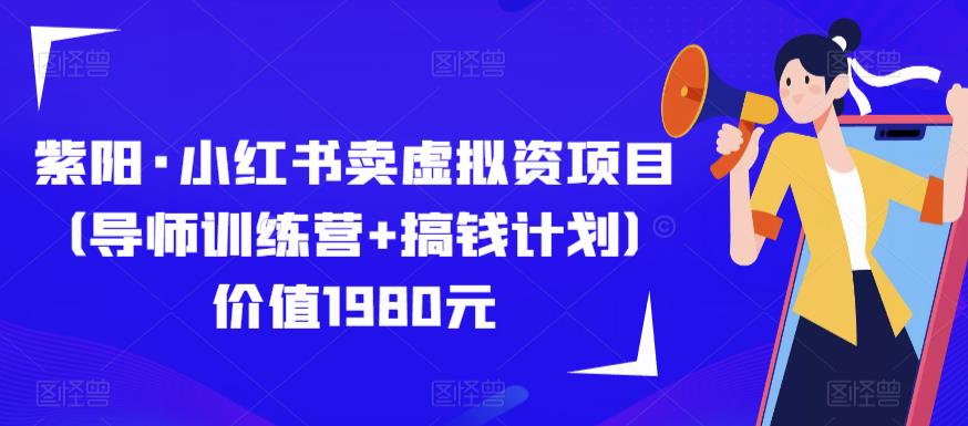 紫阳·小红书卖虚拟资项目（导师训练营+搞钱计划）价值1980元瀚萌资源网-网赚网-网赚项目网-虚拟资源网-国学资源网-易学资源网-本站有全网最新网赚项目-易学课程资源-中医课程资源的在线下载网站！瀚萌资源网