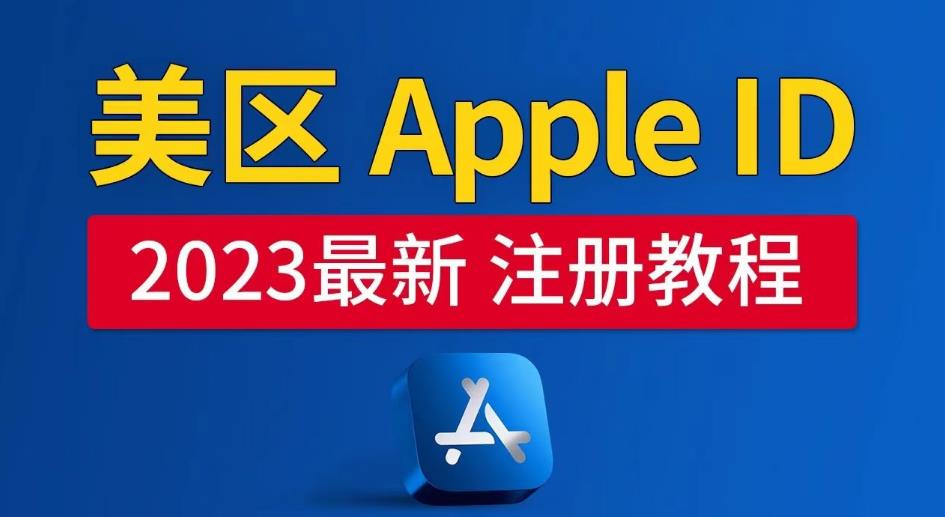 美区Apple ID注册教程，2023年5月最新，100%成功！瀚萌资源网-网赚网-网赚项目网-虚拟资源网-国学资源网-易学资源网-本站有全网最新网赚项目-易学课程资源-中医课程资源的在线下载网站！瀚萌资源网