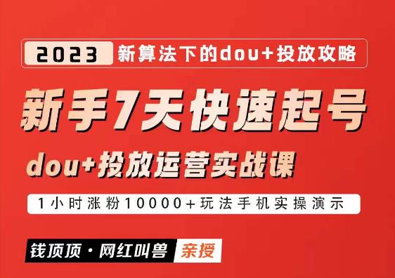 网红叫兽-新手7天快速起号：dou+起号运营实战课程，2023新算法下的抖加投放策略瀚萌资源网-网赚网-网赚项目网-虚拟资源网-国学资源网-易学资源网-本站有全网最新网赚项目-易学课程资源-中医课程资源的在线下载网站！瀚萌资源网