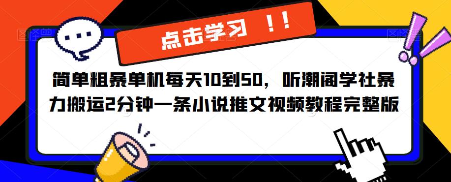 简单粗暴单机每天10到50，听潮阁学社暴力搬运2分钟一条小说推文视频教程完整版【揭秘】瀚萌资源网-网赚网-网赚项目网-虚拟资源网-国学资源网-易学资源网-本站有全网最新网赚项目-易学课程资源-中医课程资源的在线下载网站！瀚萌资源网