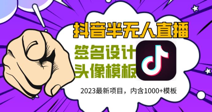 外面卖298的抖音最新半无人直播项目，熟练后一天100-1000瀚萌资源网-网赚网-网赚项目网-虚拟资源网-国学资源网-易学资源网-本站有全网最新网赚项目-易学课程资源-中医课程资源的在线下载网站！瀚萌资源网