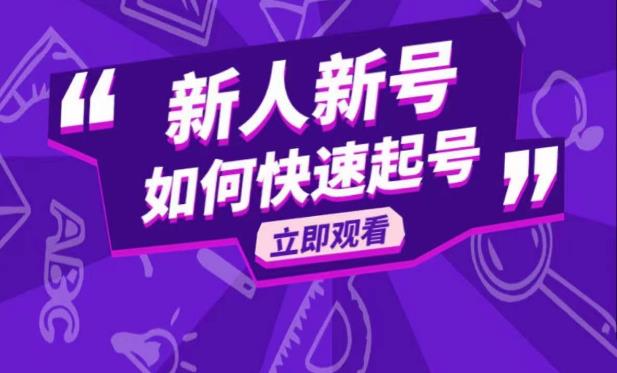 抖音好物分享变现课，新人新号如何快速起号瀚萌资源网-网赚网-网赚项目网-虚拟资源网-国学资源网-易学资源网-本站有全网最新网赚项目-易学课程资源-中医课程资源的在线下载网站！瀚萌资源网