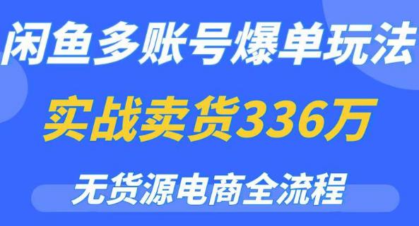 闲鱼多账号爆单玩法，无货源电商全流程，超简单的0门槛变现项目【揭秘】瀚萌资源网-网赚网-网赚项目网-虚拟资源网-国学资源网-易学资源网-本站有全网最新网赚项目-易学课程资源-中医课程资源的在线下载网站！瀚萌资源网