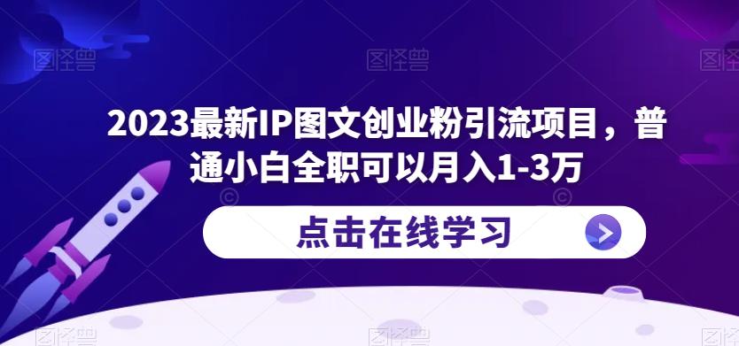 2023最新IP图文创业粉引流项目，普通小白全职可以月入1-3万瀚萌资源网-网赚网-网赚项目网-虚拟资源网-国学资源网-易学资源网-本站有全网最新网赚项目-易学课程资源-中医课程资源的在线下载网站！瀚萌资源网