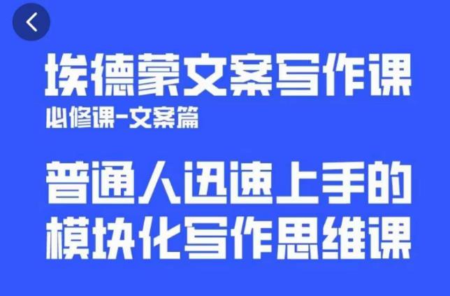 埃德蒙文案写作课，普通人迅速上手的，模块化写作思维课（心修课一文案篇）瀚萌资源网-网赚网-网赚项目网-虚拟资源网-国学资源网-易学资源网-本站有全网最新网赚项目-易学课程资源-中医课程资源的在线下载网站！瀚萌资源网